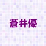 蒼井優の両親はどんな人？優秀な兄の大学はどこ？家族構成について