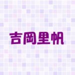 吉岡里帆の家族構成！母親の画像が美人？父親はNHK大河プロデューサー