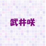 武井咲とtakahiroの馴れ初めは？スクープ写真の内容！ハワイでの目撃情報とは？