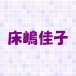 床嶋佳子(とこしまよしこ)の彼氏は?不倫だったの?セレブ生活がすごい!