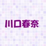 川口春奈の出身は五島列島。学生時代や、デビューのきっかけについて