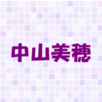 中山美穂は歌が下手？彼氏は渋谷慶一郎？息子との仲