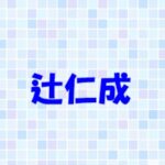 辻仁成の実家は金持ちって本当？福岡にある？