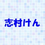 志村けんが結婚を考えた人とは？豪華すぎる元カノ遍歴