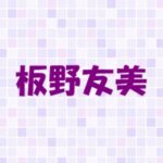 板野友美の元彼は？歴代彼氏、恋愛遍歴まとめ！