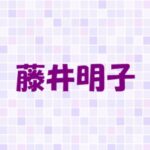 藤井明子が離婚でバツ２？子供はいる？