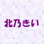 北乃きいの歴代彼氏まとめ！元カレは若手人気俳優ばかり