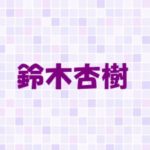 鈴木杏樹の家族構成は？父親と母親。国籍はどこ？ハーフ疑惑の真相