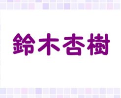 鈴木杏樹の家族構成は 父親と母親 国籍はどこ ハーフ疑惑の真相 コロッセオニュース