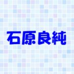 石原良純の家族構成！兄弟や嫁はインテリ？娘は私立？