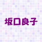 坂口良子の生い立ちは？実家や旦那は？気になる遺産も調査！
