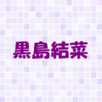 黒島結菜の家族構成！父親の職業は？母親や兄弟はどんな人？