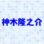 神木隆之介の家族構成！父親や兄弟について