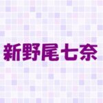 新野尾七奈はハーフ？父親や母親、兄弟ってどんな人？