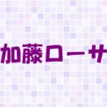 加藤ローサの元カレは?過去の熱愛遍歴が豪華!玉木宏や赤西仁