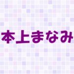 本上まなみの元夫は？不倫した？子供や別居の噂について