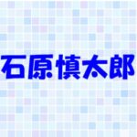 石原慎太郎の家族構成は?父親や母親、弟についても