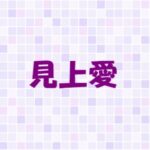 見上愛の父親の職業は？母親や実家がすごい