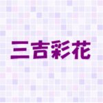 三吉彩花の家族構成！父親や母親はどんな人？