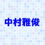 中村雅俊の妻との馴れ初めは?たくさんいる子供について