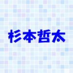 杉本哲太の妻との馴れ初めは?離婚理由や再婚について