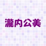 瀧内公美に夫はいる?熱愛や柄本佑との関係