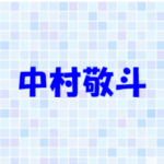 中村敬斗の家族構成！父親や母親、兄弟について