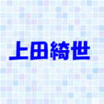 上田綺世の家族構成！父親や母親、兄弟について