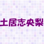 土居志央梨の実家や家族構成は?父親や母親について